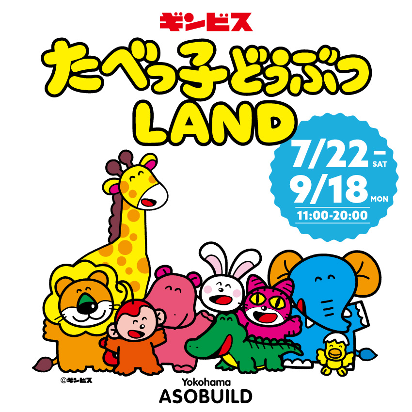 『たべっ子どうぶつLAND』開催概要