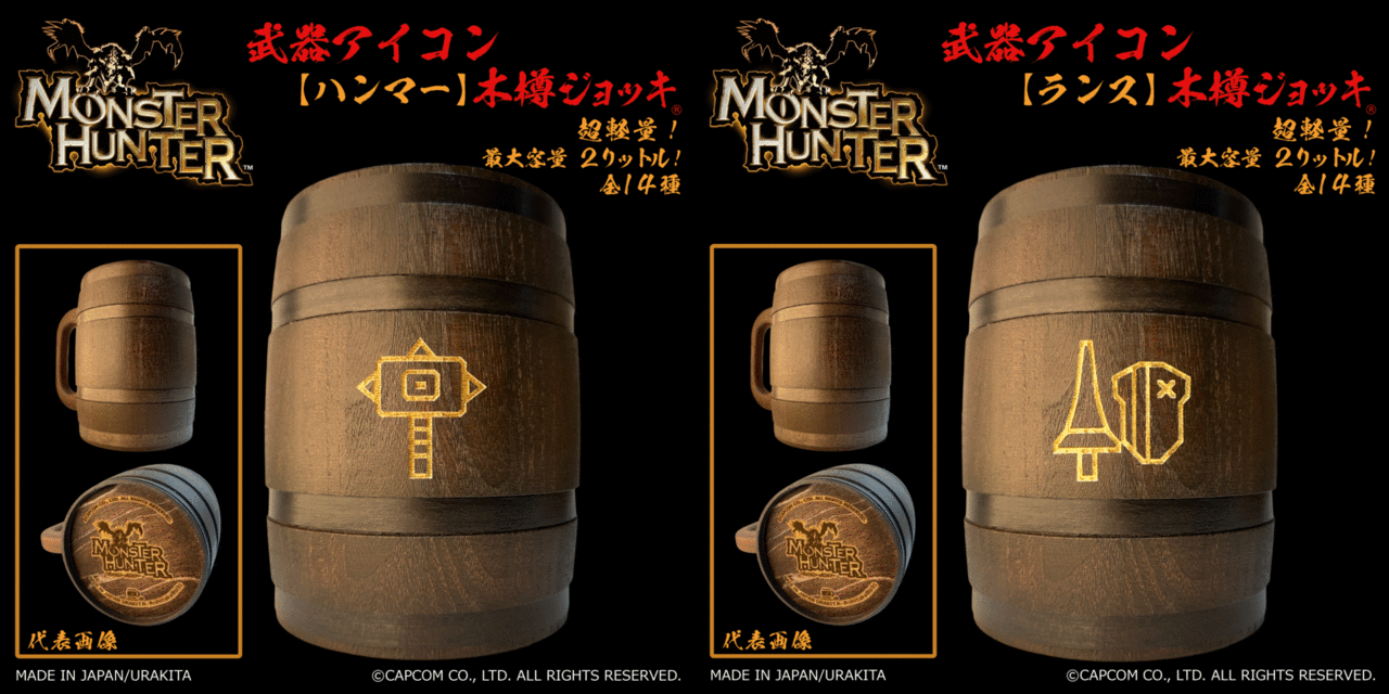 全14種類の武器アイコンが刻まれた『モンスターハンター』お馴染み“木樽ジョッキ”が発売へ_013