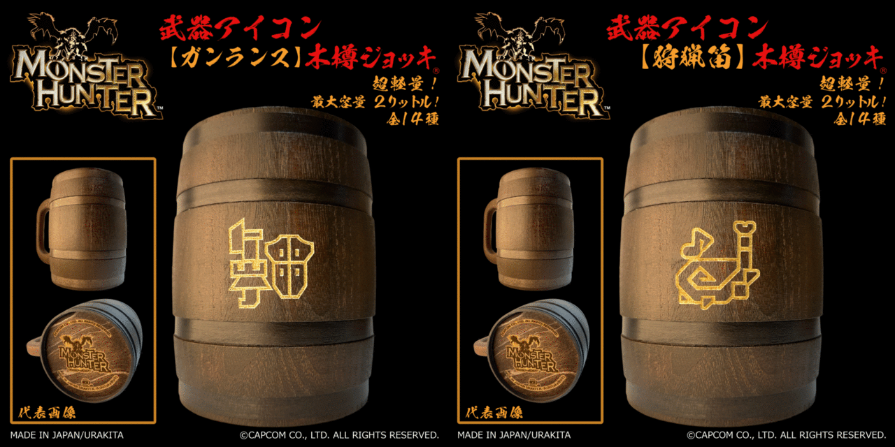 全14種類の武器アイコンが刻まれた『モンスターハンター』お馴染み“木樽ジョッキ”が発売へ_014