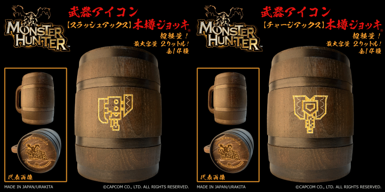 全14種類の武器アイコンが刻まれた『モンスターハンター』お馴染み“木樽ジョッキ”が発売へ_015