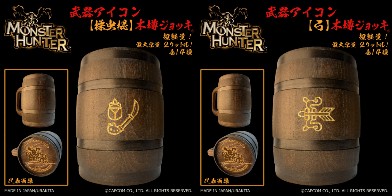 全14種類の武器アイコンが刻まれた『モンスターハンター』お馴染み“木樽ジョッキ”が発売へ_016