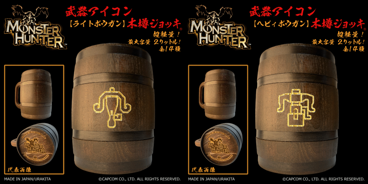 全14種類の武器アイコンが刻まれた『モンスターハンター』お馴染み“木樽ジョッキ”が発売へ_017