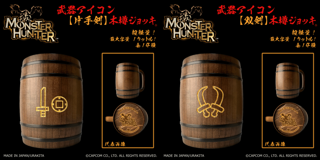 全14種類の武器アイコンが刻まれた『モンスターハンター』お馴染み“木樽ジョッキ”が発売へ_005