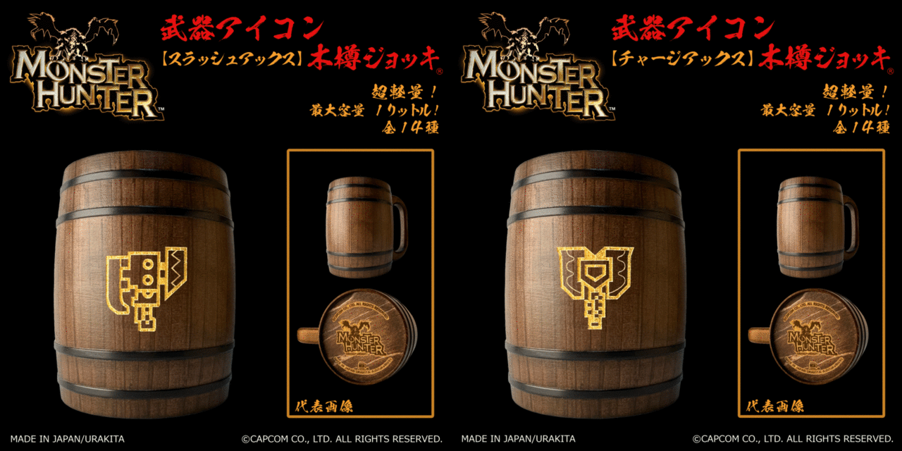 全14種類の武器アイコンが刻まれた『モンスターハンター』お馴染み“木樽ジョッキ”が発売へ_008