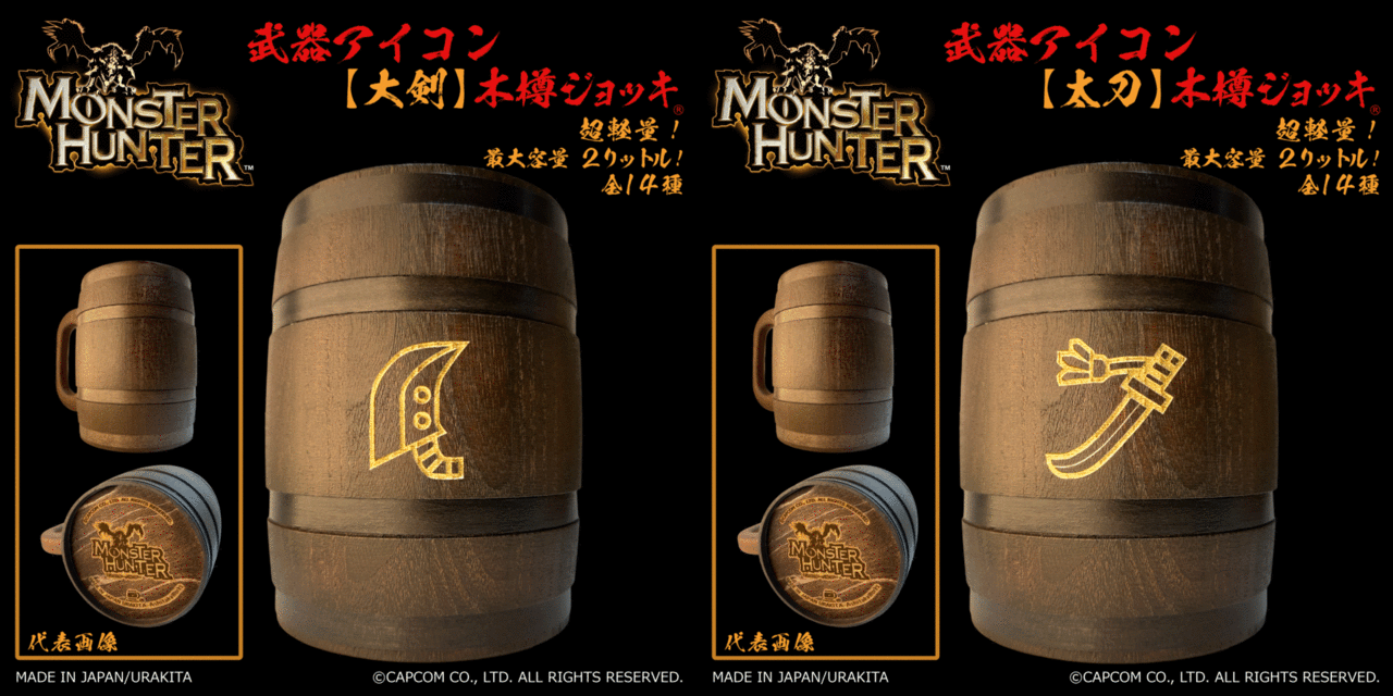 全14種類の武器アイコンが刻まれた『モンスターハンター』お馴染み“木樽ジョッキ”が発売へ_011