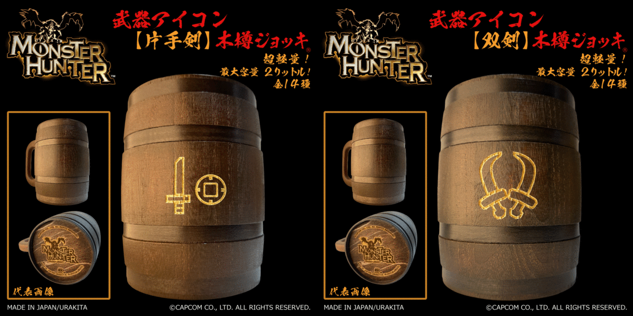 全14種類の武器アイコンが刻まれた『モンスターハンター』お馴染み“木樽ジョッキ”が発売へ_012