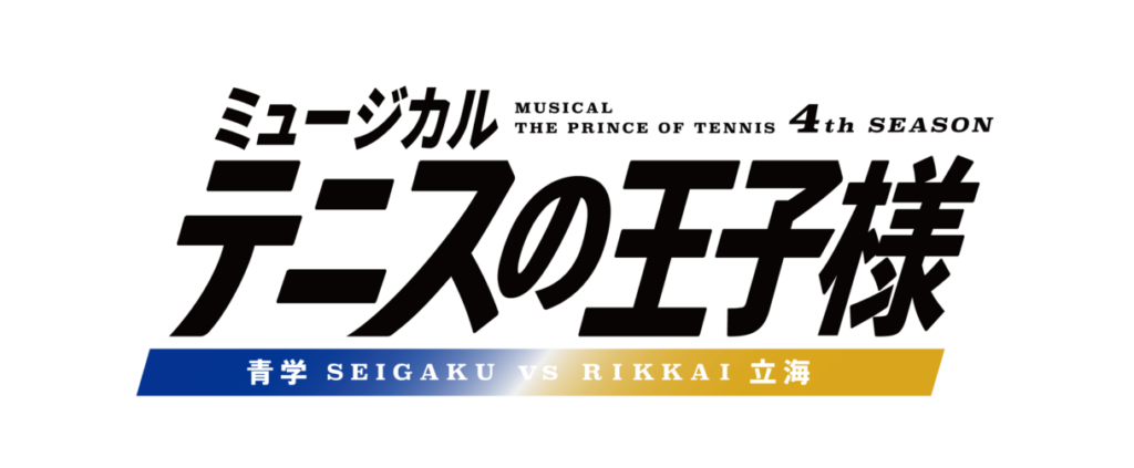 ミュージカル『テニスの王子様』4thシーズン 青学vs立海