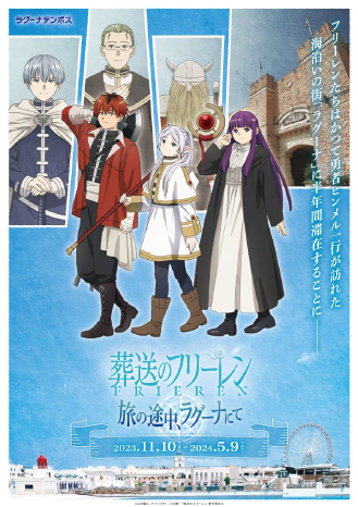 HIS × ラグーナテンボス × HIS ホテルホールディングス TV アニメ「葬送のフリーレン」とのコラボレーション企画発表