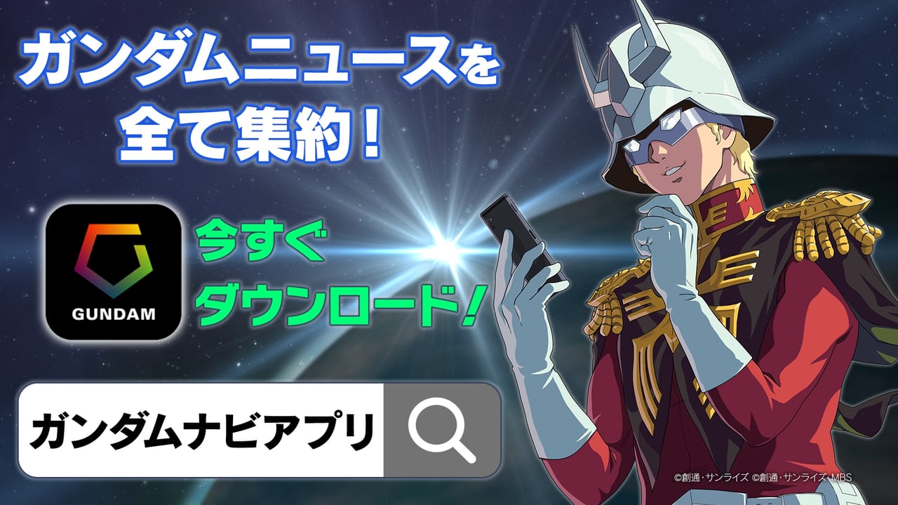 「ガンダムメタバース」で限定ガンプラの販売やメタバースライブ、ウォッチパーティーを楽しめる“一般アクセス”がついにスタート_019