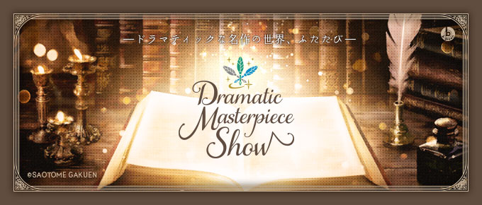 うたの☆プリンスさまっ♪Dramatic Masterpiece Show