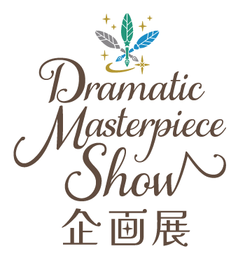 うたの☆プリンスさまっ♪ Dramatic Masterpiece Show企画展