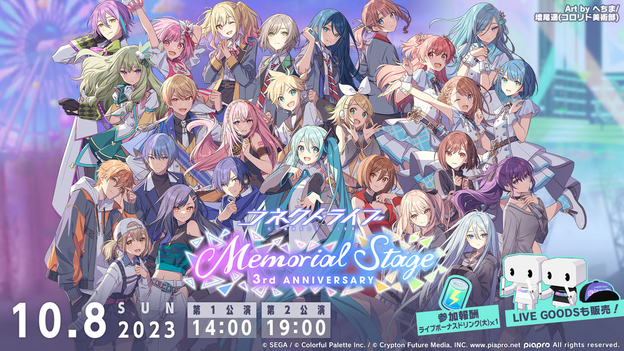 プロセカ】「コネクトライブ 3rd ANNIVERSARY Memorial Stage」レポート