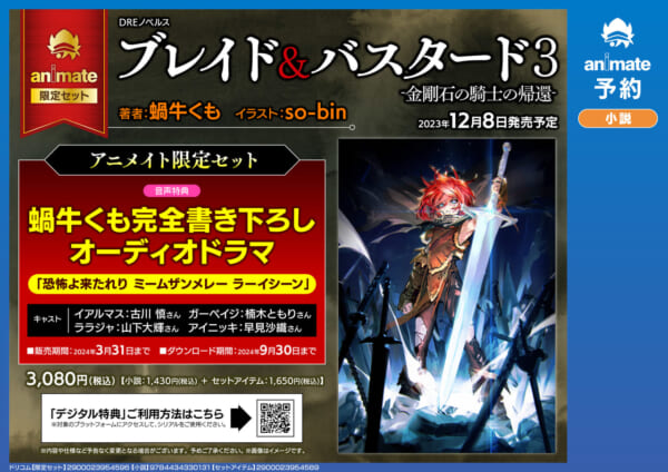 小説『ブレイド＆バスタード3 -金剛石の騎士の帰還-』12月8日に発売決定_001