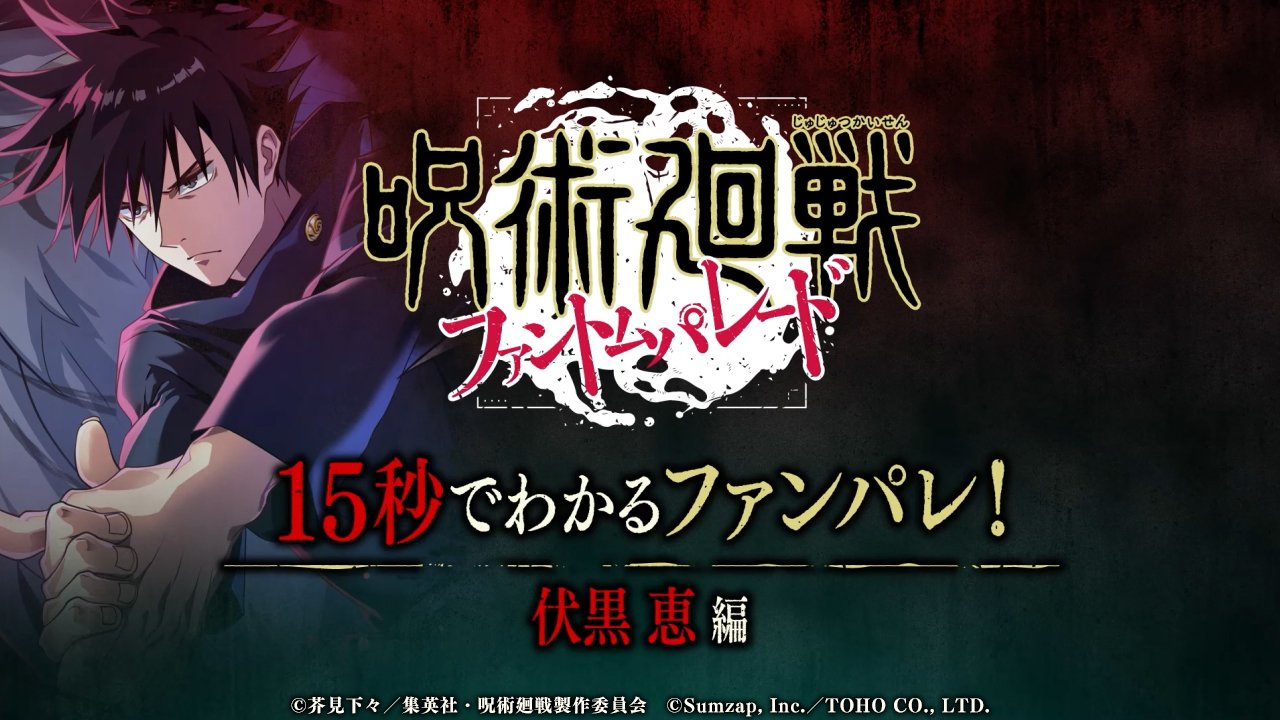 『呪術廻戦 ファントムパレード』新CMが10月5日から放映決定2