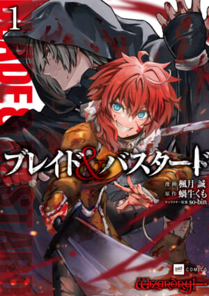 小説『ブレイド＆バスタード』のコミカライズ第1巻発売を記念したスペシャル映像が公開。『ウィザードリィ』の世界で冒険を繰り広げる_007