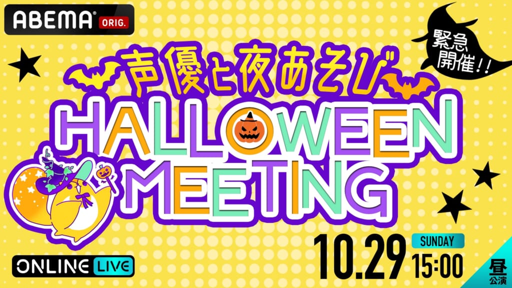 『緊急開催！声優と夜あそびハロウィンミーティング』開催概要