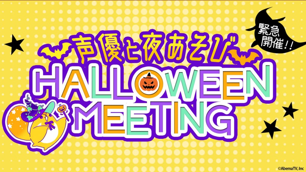 『緊急開催！声優と夜あそびハロウィンミーティング』開催概要