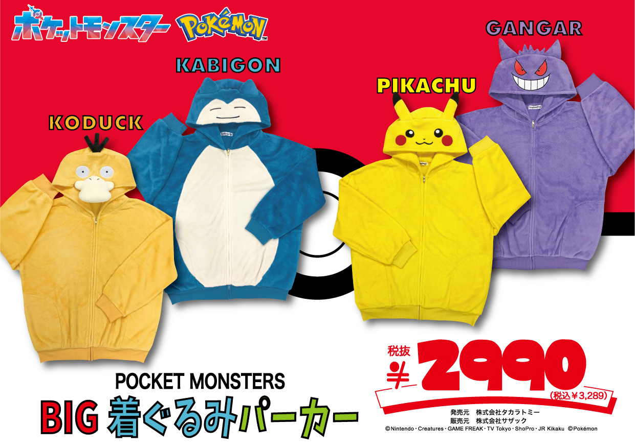 ポケモン』着ぐるみパーカーがドンキで発売決定