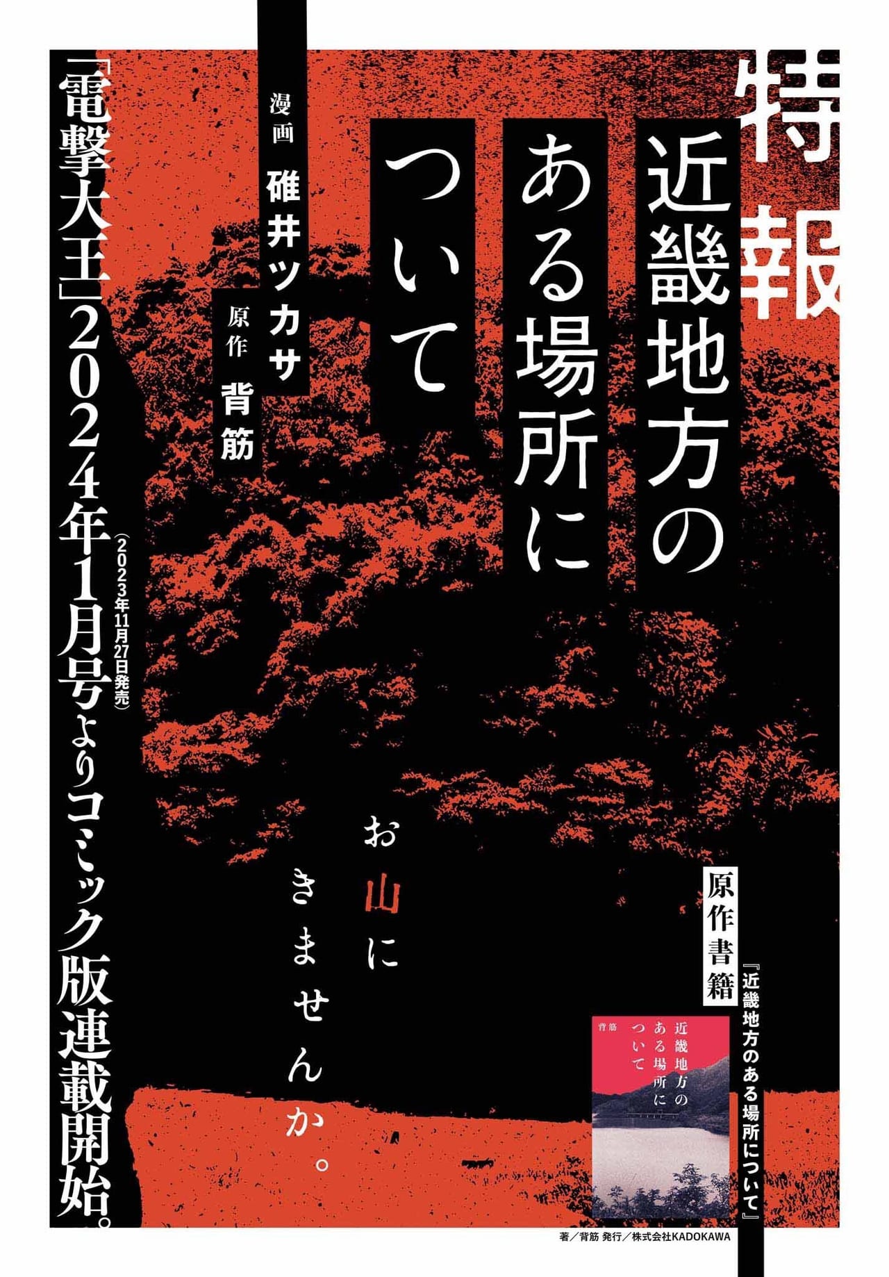 ホラー小説『近畿地方のある場所について』のコミカライズ化が決定_001