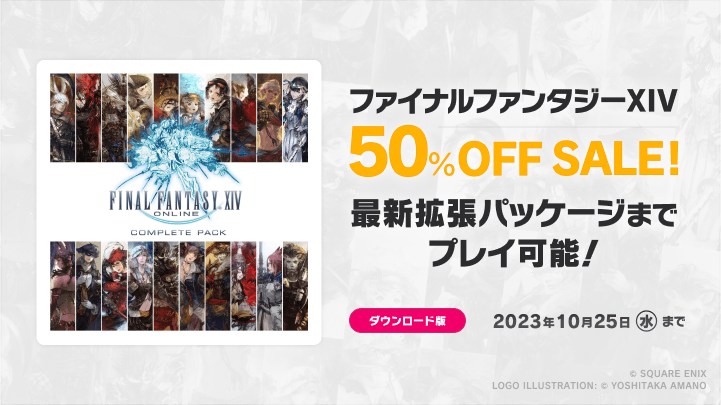 『ファイナルファンタジー 14』のセールが開催。コンプリートパックが50%オフ_001