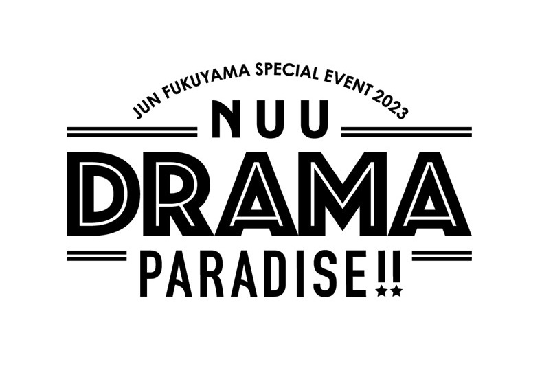 『福山潤スペシャルイベント2023～NUU DRAMA PARADISE!!～』