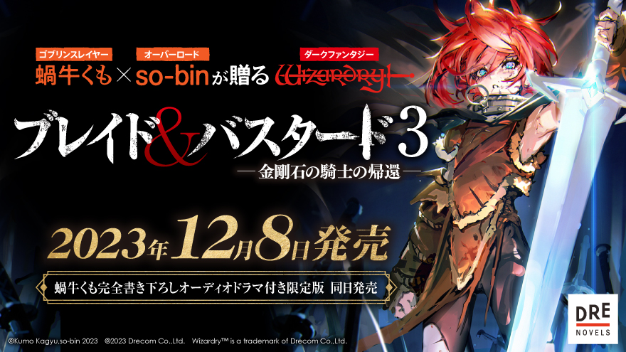 小説『ブレイド＆バスタード3 -金剛石の騎士の帰還-』12月8日に発売決定