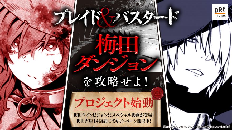 小説『ブレイド＆バスタード』のコミカライズ第1巻発売を記念したスペシャル映像が公開。『ウィザードリィ』の世界で冒険を繰り広げる_003