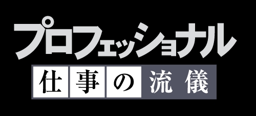 「プロフェッショナル仕事の流儀」