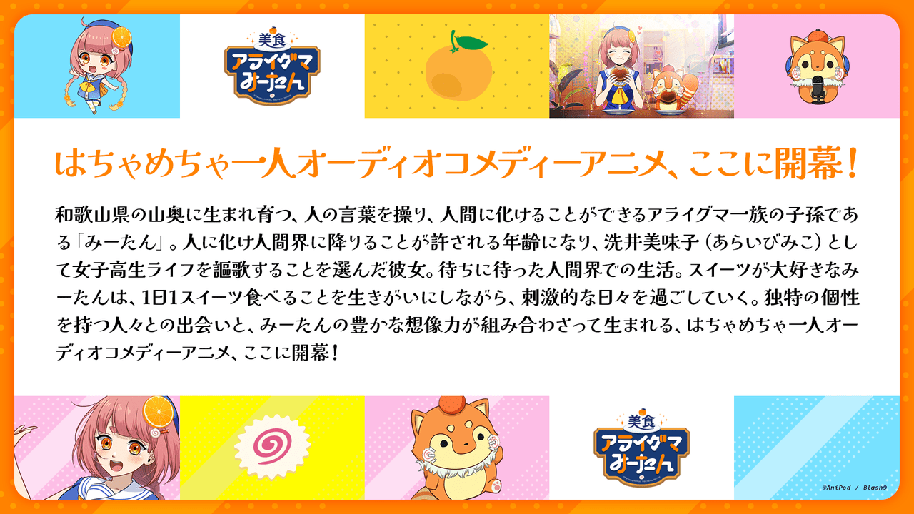 白砂沙帆さんがMCを務める「美食アライグマみーたん」10月5日より配信決定2