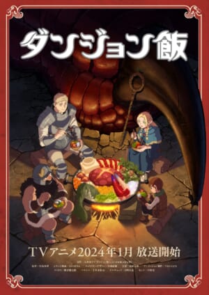 『ダンジョン飯』2024年1月から放送決定、2クール連続に。主題歌はバンプ_007