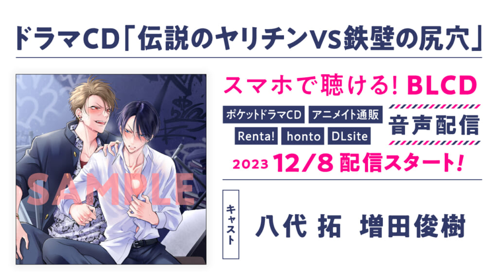八代拓さんと増田俊樹さん出演のBLドラマCDインタビューが公開。ととふみ氏原作の「ガチ恋バージンなヤンキー」ふたりの過激なバトルとピュアな恋描く作品_007