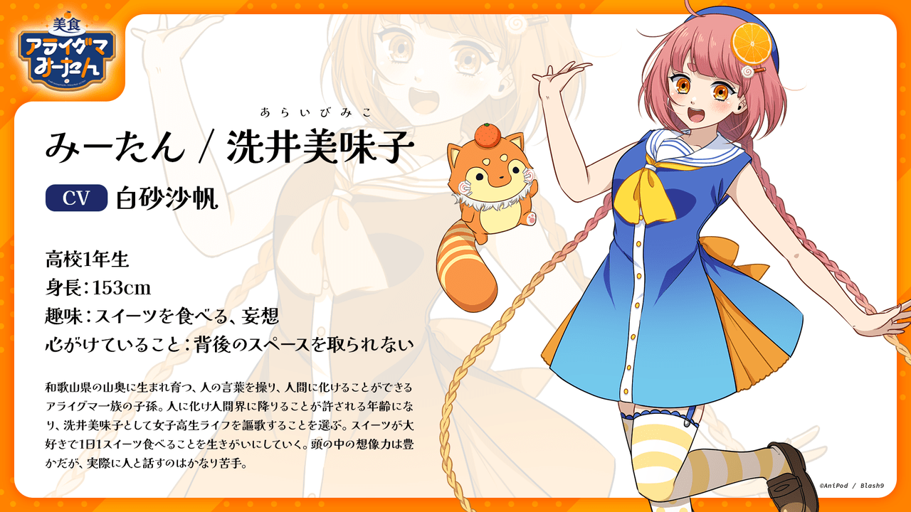 白砂沙帆さんがMCを務める「美食アライグマみーたん」10月5日より配信決定5