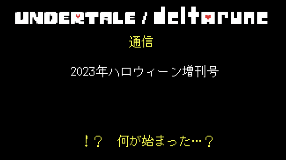 トビー・フォックス氏が『DELTARUNE』Chapter 3が殆ど完成したと報告_001