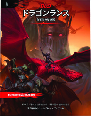 『D&D』翻訳者・柳田真坂樹氏の特別インタビューが公開1