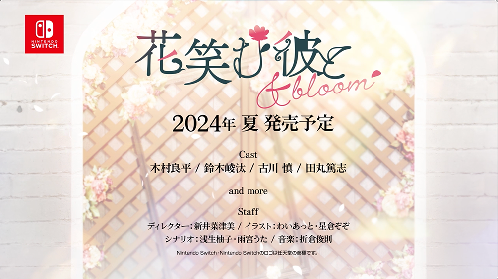 Nintendo Switch 新作乙女ゲーム 『花笑む彼と & bloom』