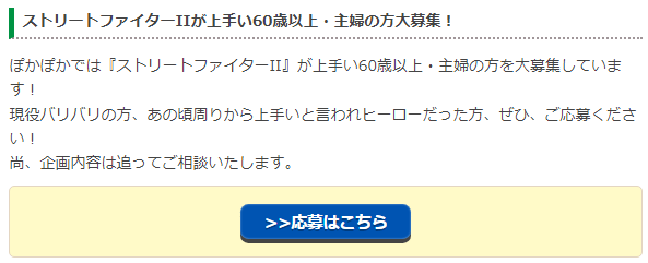 フジテレビの番組で『ストリートファイターII』が上手い“60歳以上の主婦”の方を募集中_001