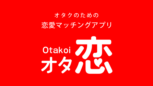 『オタ恋』画像生成AIを使った広告が話題に_001