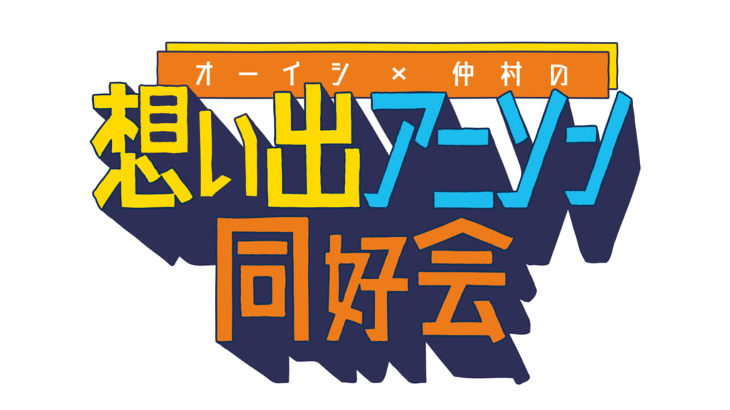 「オーイシ×仲村の想い出アニソン同好会　2023」