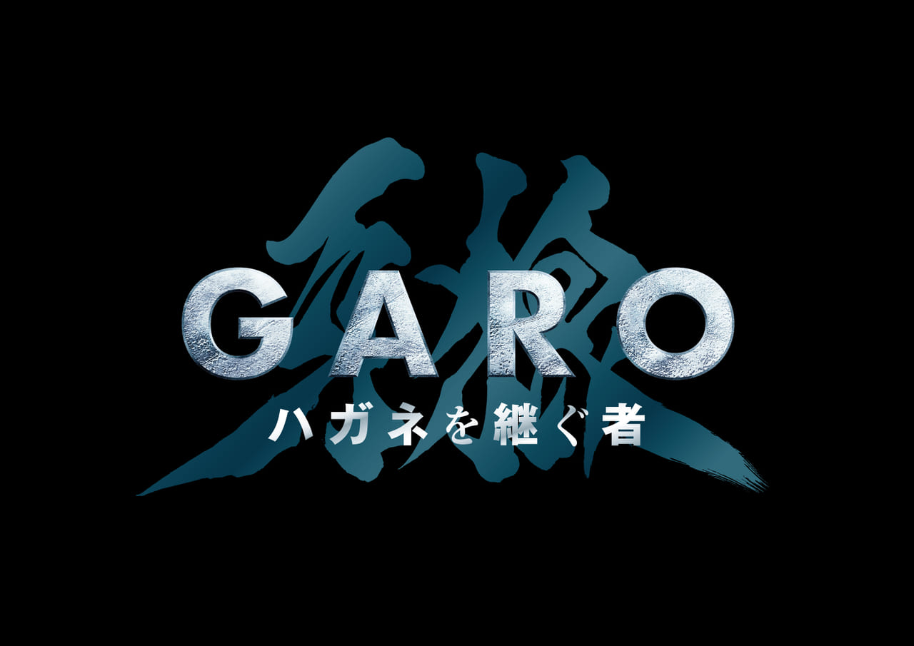 『牙狼』の新作『牙狼＜GARO＞ ハガネを継ぐ者』発表_001