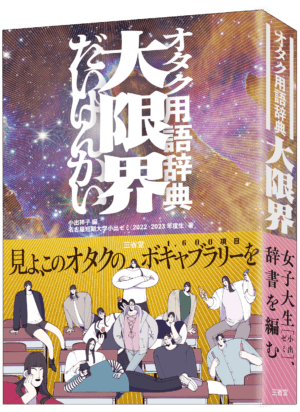 「オタク用語辞典 大限界」が11月21日に発売。オタク用語を約1600語集めた辞書_002