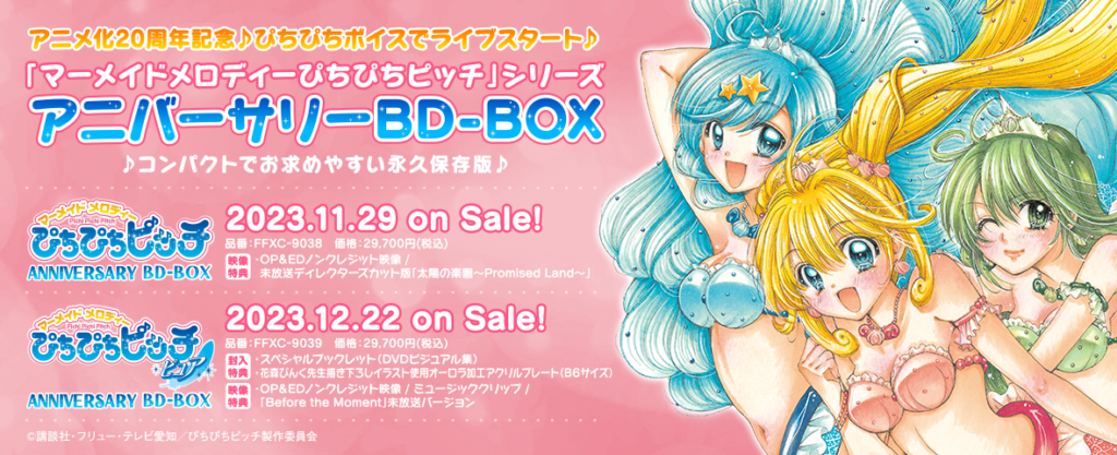 「マーメイドメロディーぴちぴちピッチ」シリーズ・アニバーサリーBD-BOX