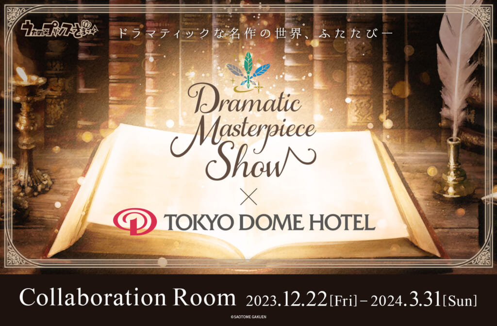 「うたの☆プリンスさまっ♪Dramatic Masterpiece Show」