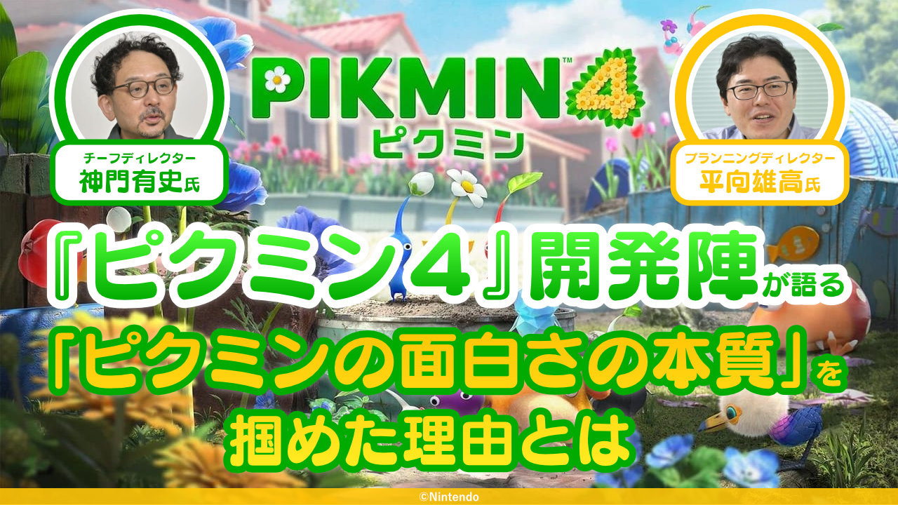 開発陣が語る、『ピクミン４』がシリーズ4作目にして「ピクミンの面白さの本質」を掴めた理由とは