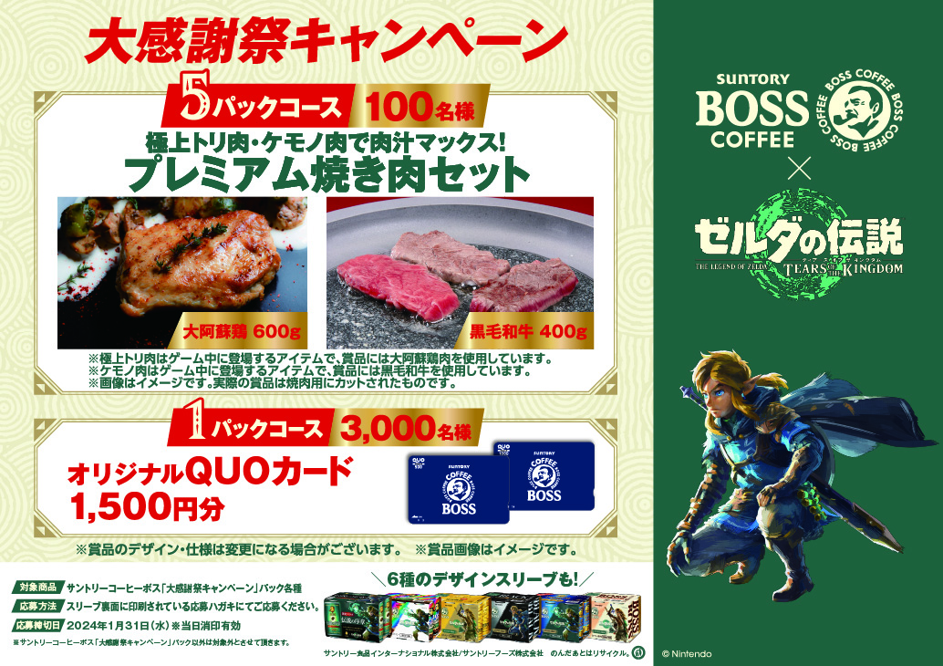 『ティアキン』と「BOSS」のコラボ缶がリニューアル_006