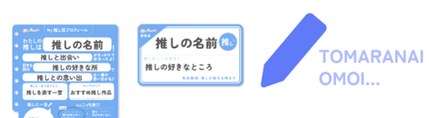 「推し活プロフィール帳」セブンネットショッピングで無料配布中