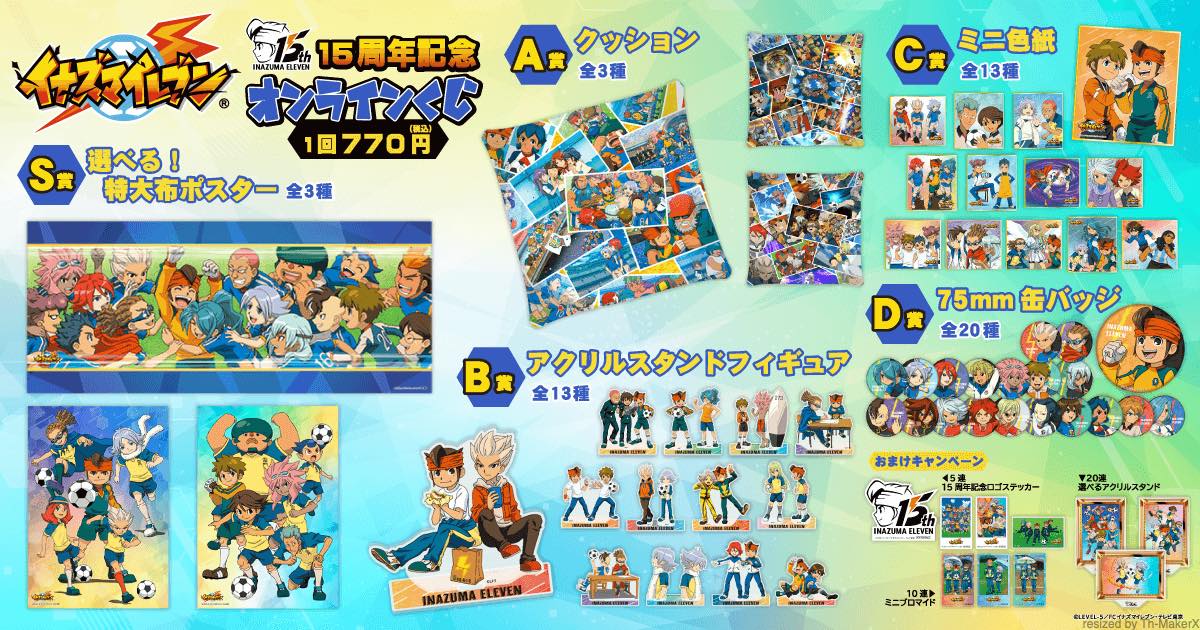 イナズマイレブン』15周年を記念して一番くじが10月26日より発売