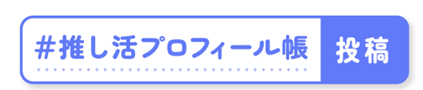 「推し活プロフィール帳」セブンネットショッピングで無料配布中