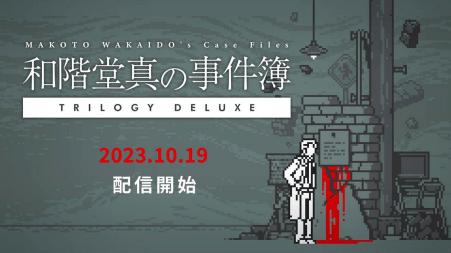 『和階堂真の事件簿 TRILOGY DELUXE』の発売日が10月19日に決定。既存3作品に新規エピソードも収録した決定版_005