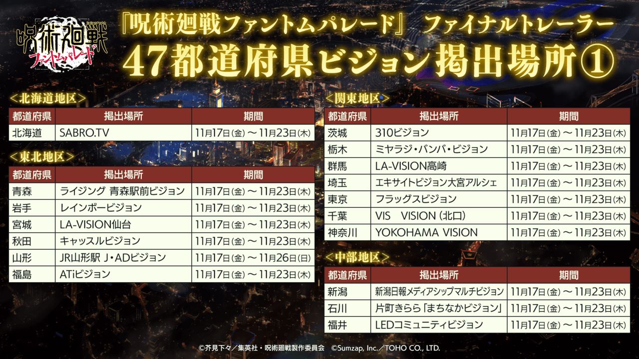 『呪術廻戦』スマホゲー『ファントムパレード』のファイナルトレーラーが全国47都道府県で公開_005