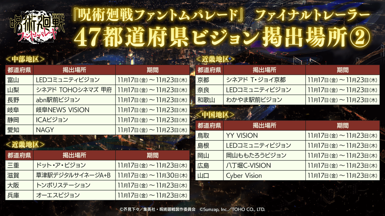 『呪術廻戦』スマホゲー『ファントムパレード』のファイナルトレーラーが全国47都道府県で公開_006